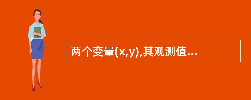 两个变量(x,y),其观测值为(xi,yi),i=1,2,…,n。则简单相关系数
