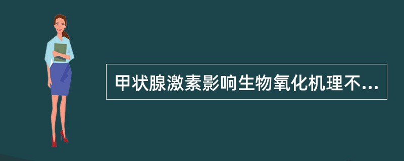 甲状腺激素影响生物氧化机理不包括A、激活细胞膜上的Na£«£­K£«£­ATP酶