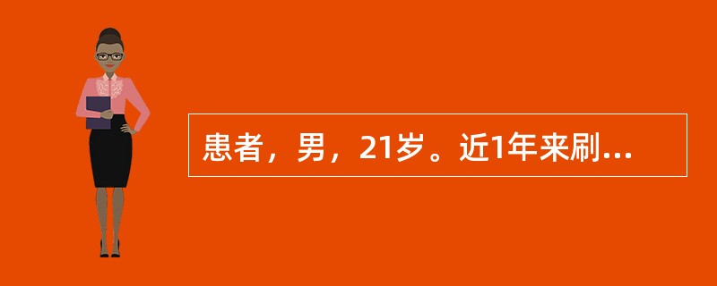 患者，男，21岁。近1年来刷牙时牙龈偶有出血。检查：全口牙石（£«），探诊深度2