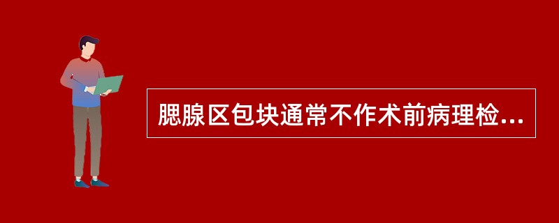 腮腺区包块通常不作术前病理检查，而采取手术时作冰冻检查的主要原因是A、增加解剖面