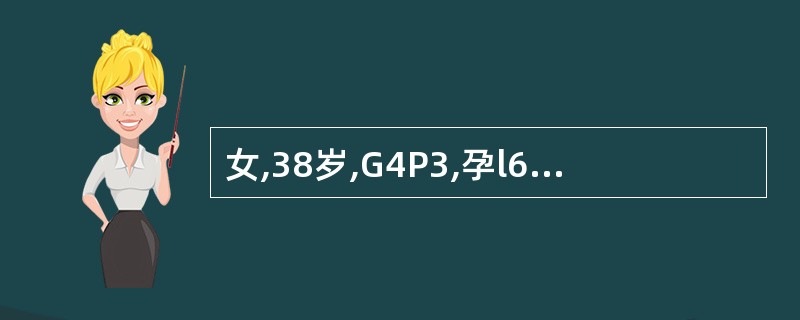 女,38岁,G4P3,孕l6周。第一胎5年前,因早孕时患甲型肝炎而行人流;第二胎