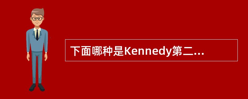 下面哪种是Kennedy第二类牙列缺损A、18、17、16、12及23、26、2