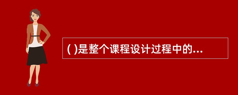 ( )是整个课程设计过程中的一个实质性阶段。