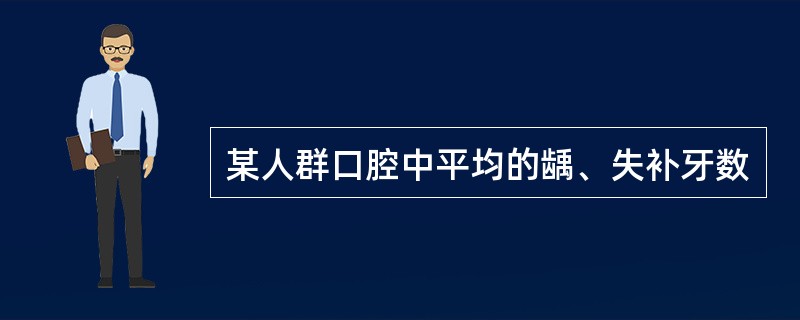 某人群口腔中平均的龋、失补牙数