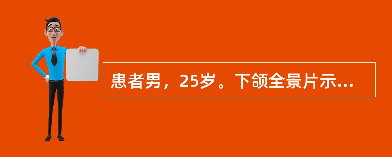 患者男，25岁。下颌全景片示右下颌第三磨牙低位阻生，检查见牙冠大部分被骨及软组织