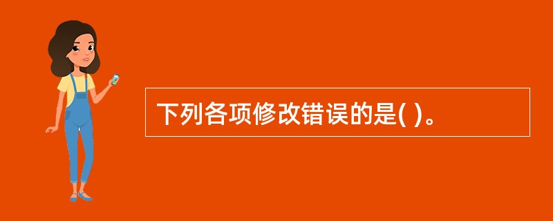 下列各项修改错误的是( )。