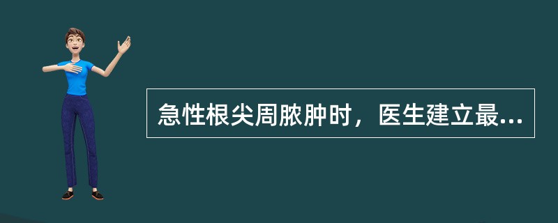 急性根尖周脓肿时，医生建立最佳的引流通道是A、根尖部一牙周袋B、根尖孔一根管一龋