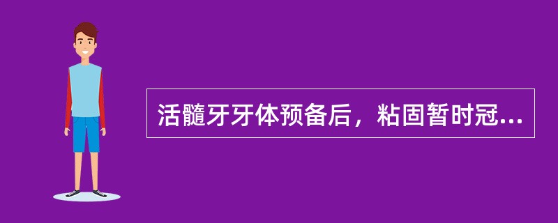 活髓牙牙体预备后，粘固暂时冠最好的粘固剂是A、不用任何粘固剂B、丁香油糊剂C、磷