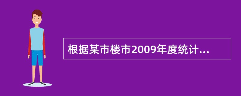根据某市楼市2009年度统计,各房型第一季度和第二季度销售量和平均价格数据,如表