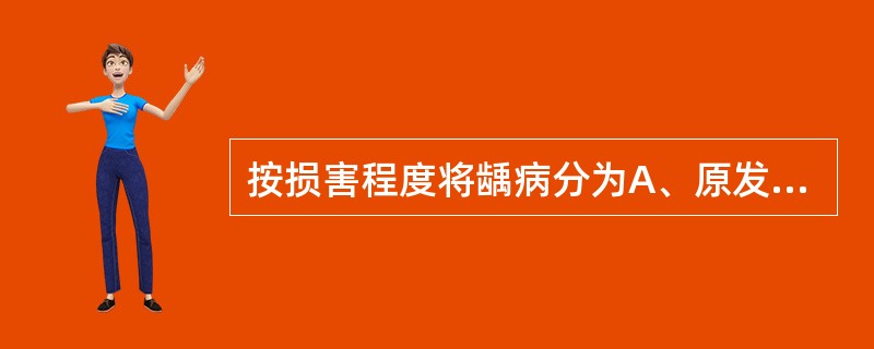 按损害程度将龋病分为A、原发龋、继发龋B、干性龋、湿性龋C、急性龋、慢性龋D、浅