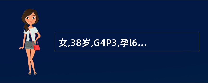 女,38岁,G4P3,孕l6周,第一胎5年前,因早孕时患甲型肝炎而行人工流产;第