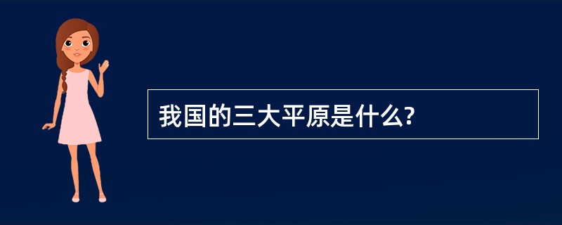 我国的三大平原是什么?