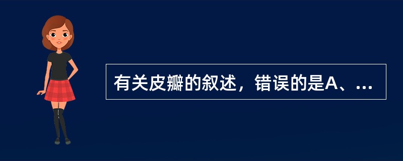 有关皮瓣的叙述，错误的是A、皮瓣感觉的恢复首先为温度觉，最后是痛觉B、术后72小