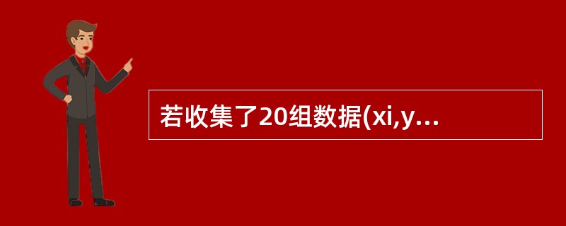 若收集了20组数据(xi,yi),i=1,2,…,20,并求得Lxx=330,L
