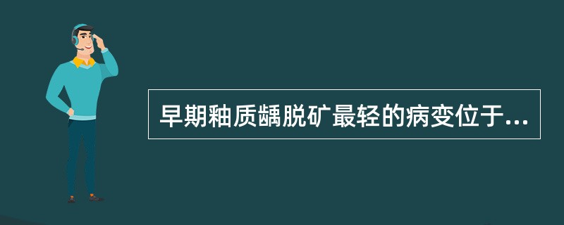 早期釉质龋脱矿最轻的病变位于A、表层B、病损体部C、暗层D、透明层E、色素沉着层