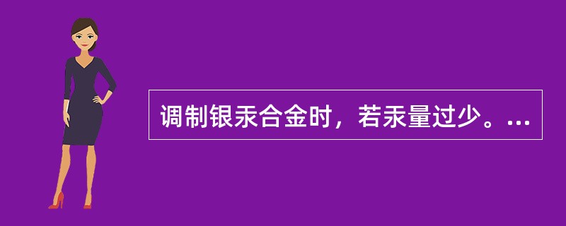 调制银汞合金时，若汞量过少。可造成A、硬而脆B、可塑性增加C、产生过度膨胀D、修