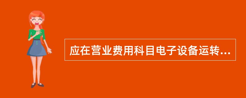 应在营业费用科目电子设备运转费账户列支的费用有()