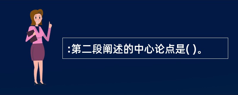 :第二段阐述的中心论点是( )。