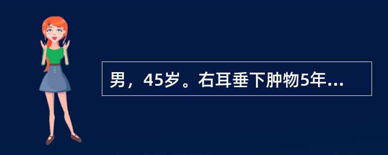 男，45岁。右耳垂下肿物5年，生长缓慢、无痛。检查肿物以耳垂为中心，界限清楚，活