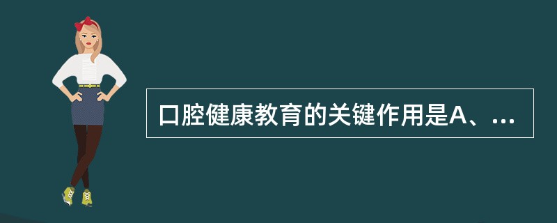 口腔健康教育的关键作用是A、建立口腔健康行为B、加强口腔保健知识C、定期口腔健康