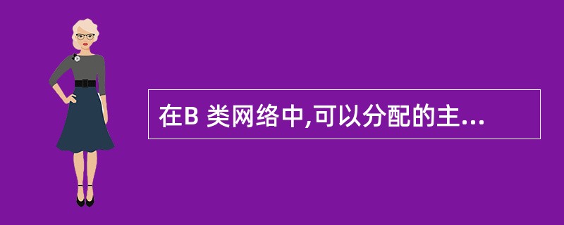 在B 类网络中,可以分配的主机地址是多少? (26)(26)