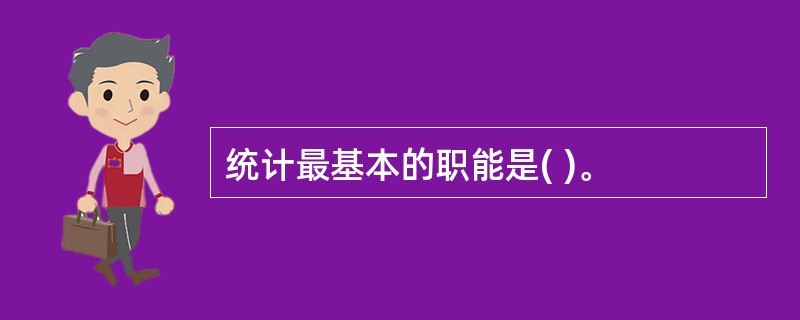 统计最基本的职能是( )。