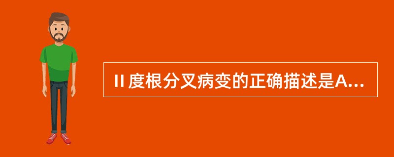 Ⅱ度根分叉病变的正确描述是A、可探及根分叉外形，X线片显示无异常表现B、只有一侧