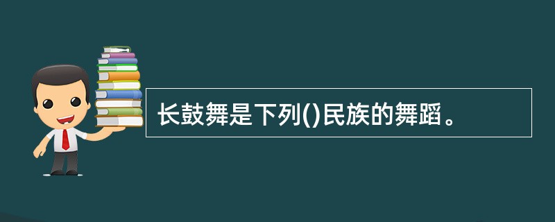 长鼓舞是下列()民族的舞蹈。