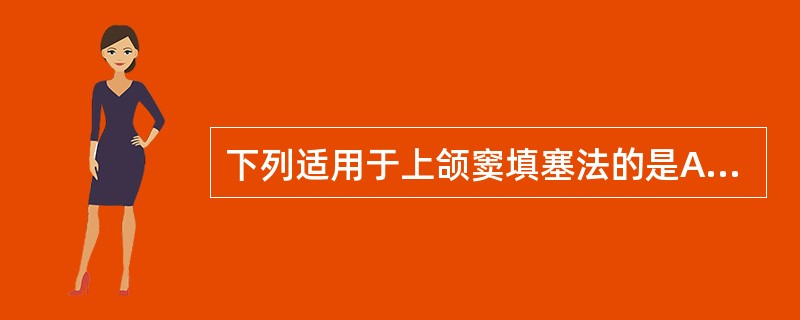 下列适用于上颌窦填塞法的是A、上颌骨前壁骨折B、上颌骨外下壁骨折C、颧弓骨折D、