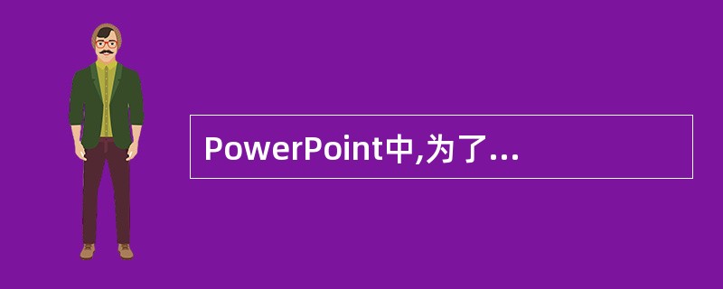 PowerPoint中,为了使所有幻灯片具有一致的外观,可以使用母版,用户可进入