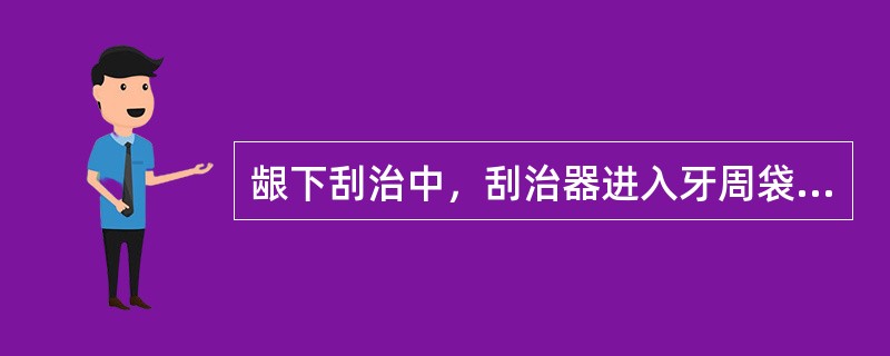 龈下刮治中，刮治器进入牙周袋时刮治器的工作面与根面的角度应为A、45°B、30°