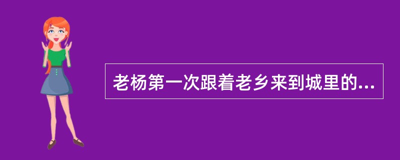 老杨第一次跟着老乡来到城里的建筑工地打工,由于包工头携款逃走,老杨没有拿工资并已