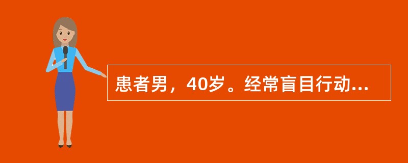 患者男，40岁。经常盲目行动，处理问题优柔寡断，办事虎头蛇尾，半途而废，这种一贯