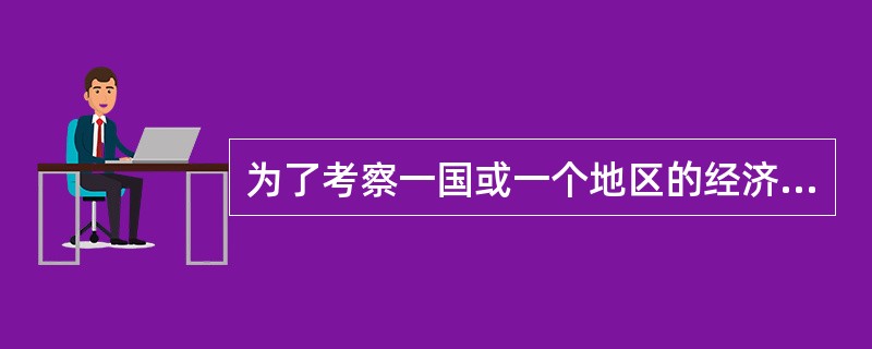 为了考察一国或一个地区的经济发展水平的动态变化,应该参考的指标是( )。