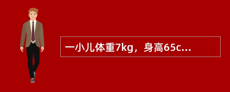 一小儿体重7kg，身高65cm，头围42cm．乳牙2颗，能独坐一会儿，不能听懂自