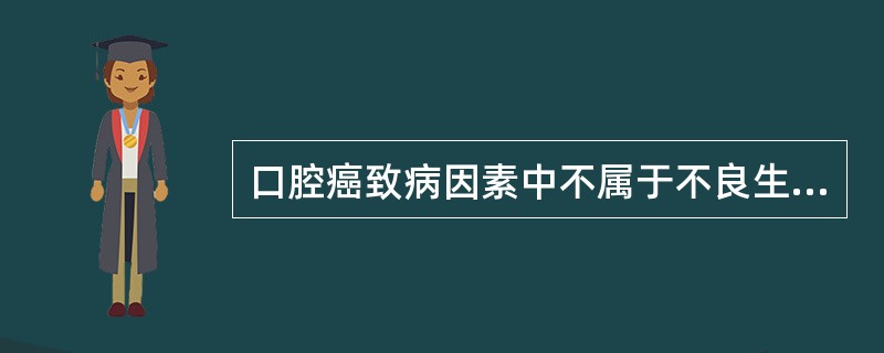 口腔癌致病因素中不属于不良生活习惯的是A、营养缺乏B、吸烟C、嚼槟榔D、饮酒E、