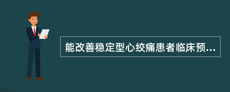 能改善稳定型心绞痛患者临床预后的是A、尿激酶B、阿司匹林C、速效救心丸D、硝酸甘