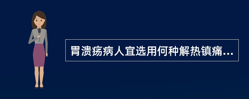 胃溃疡病人宜选用何种解热镇痛药A、布洛芬B、阿司匹林C、吲哚美辛D、保泰松E、对