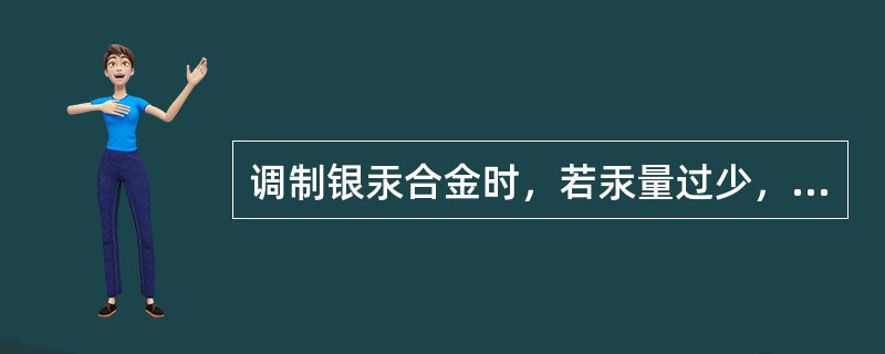 调制银汞合金时，若汞量过少，可造成A、增加蠕变B、可塑性增加C、产生过度膨胀D、