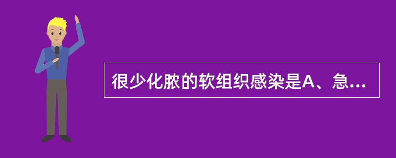 很少化脓的软组织感染是A、急性蜂窝织炎B、痈C、疖D、丹毒E、急性淋巴结炎 -