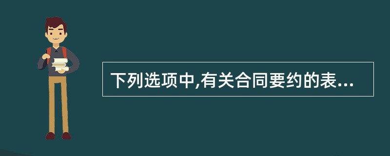 下列选项中,有关合同要约的表述,不正确的是( )。