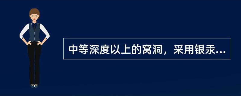 中等深度以上的窝洞，采用银汞合金充填时要垫底，是因为银汞合金有A、化学腐蚀性B、