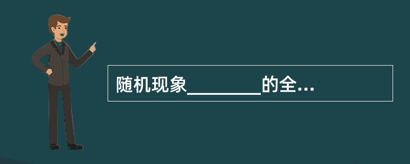 随机现象________的全体成为这个随机事件的样本空间。