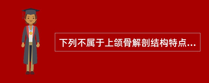 下列不属于上颌骨解剖结构特点的是A、颧突B、翼突C、额突D、腭突E、牙槽突 -