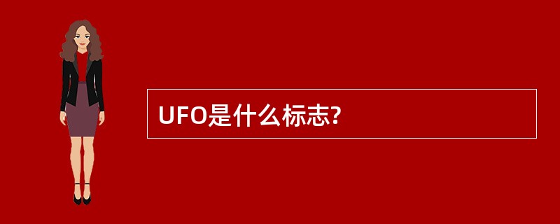 UFO是什么标志?