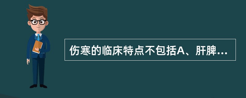 伤寒的临床特点不包括A、肝脾大B、玫瑰疹C、血白细胞升高D、相对缓脉E、持续发热