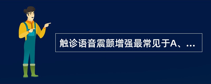 触诊语音震颤增强最常见于A、慢性支气管炎B、胸腔积液C、肺不张D、大叶性肺炎E、