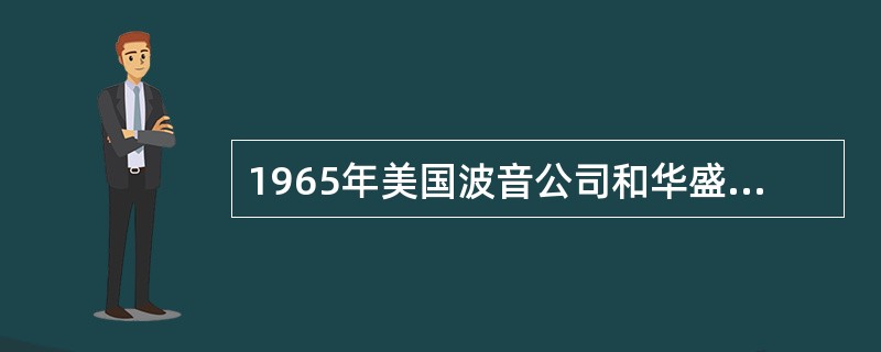 1965年美国波音公司和华盛顿大学在西雅图召开了( )专门学术讨论会。