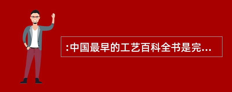 :中国最早的工艺百科全书是完成于17世纪30年代的《天工开物》。它的作者是: (