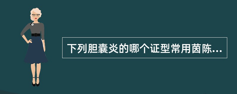 下列胆囊炎的哪个证型常用茵陈蒿汤合大柴胡汤治疗( )。